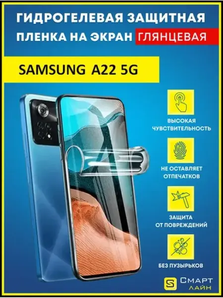 Надёжная гидрогелевая пленка без рамки Samsung A22 5G SMART LINE