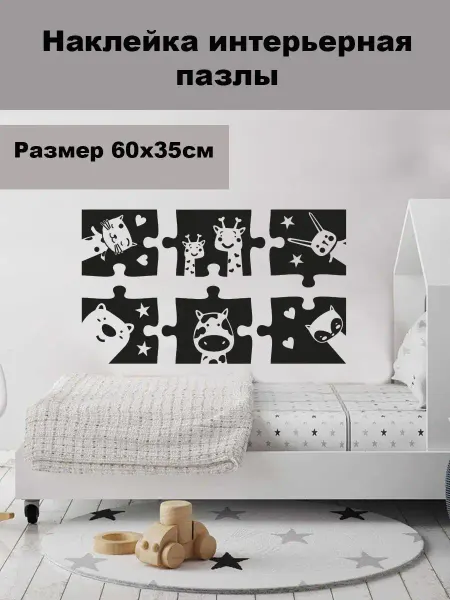 Just4you Наклейка на стену ' Пазлы '