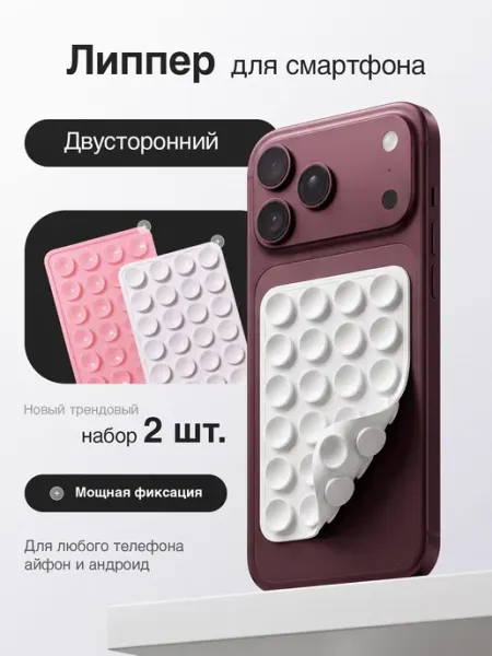 Липпер-присоска для телефона липучка двухсторонний 2 шт