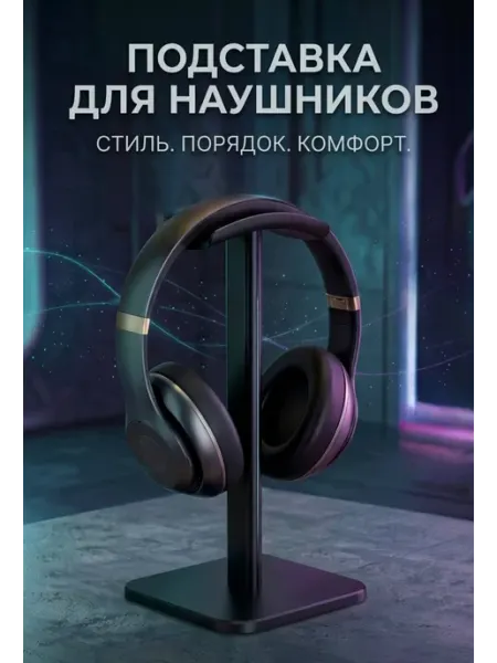 Подставка для наушников Держатель для наушников черный