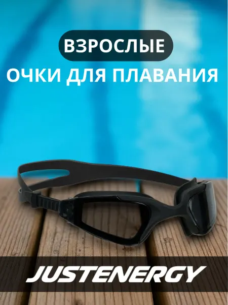 JustEnergy Очки взрослые в бассейн, на море