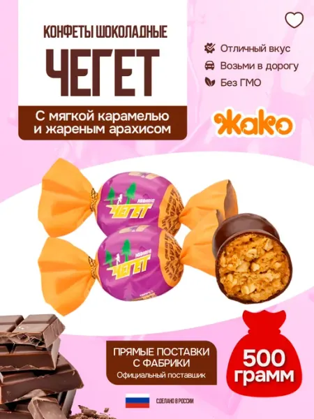 Конфеты Чегет (Фистик) 500г жако