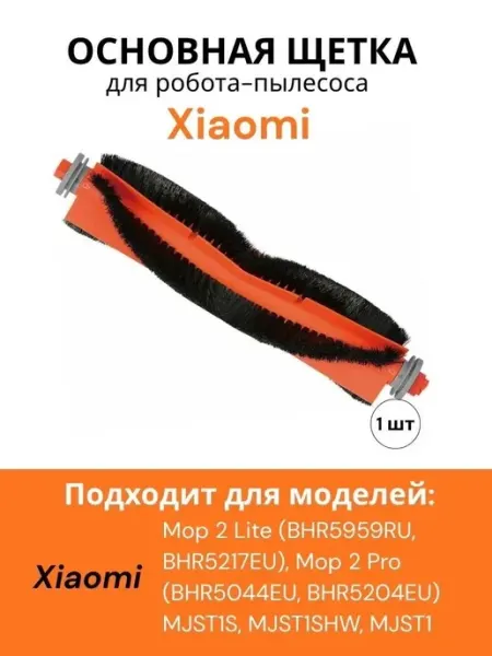 Основная щетка для робота пылесоса Mop 2 PRO, Mop 2 Lite Xiaomi