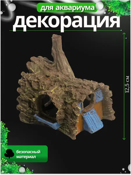 JustMarket Декорация для аквариума Домик из дерева