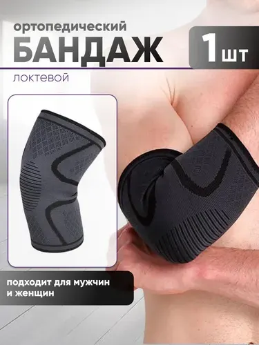 Бандаж на локтевой сустав JUSTRISE. Налокотник ортопедический, спортивный для защиты локтевого сустава