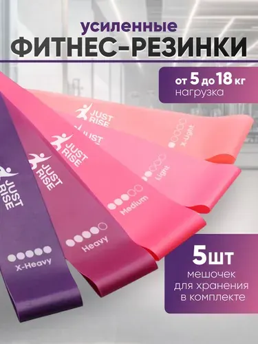 Набор фитнес-резинки JUSTRISE, для фитнеса, йоги и пилатеса, эспандер ленточный, эластичная лента, набор 5 шт