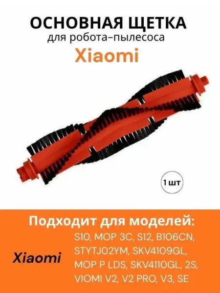 Центральная щетка для робота пылесоса s10 Xiaomi