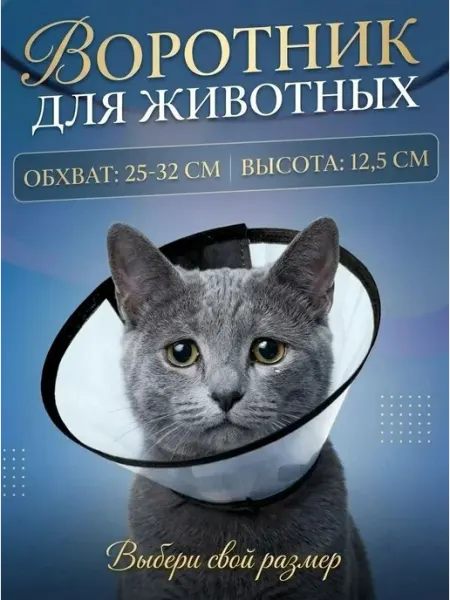 Воротник для собак и кошки ветеринарный защитный на липучках