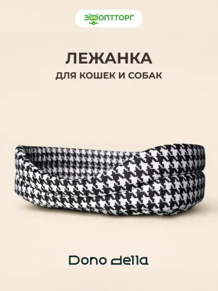 Лежанка для кошек и собак "Гусиная Лапка", 55 х 45 х 15 см Dono Della