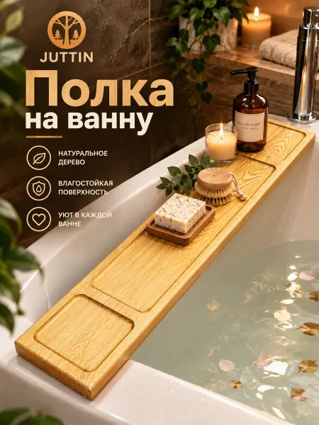 Juttin Столик полка на ванну деревянная подставка