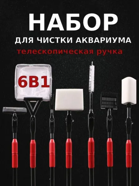 Набор инструментов для чистики и ухода за аквариумом 6в1 Barbus