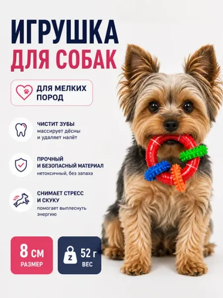 Игрушка для собак жевательная 8 см