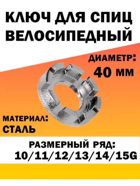 Ключ для спиц велосипеда FRIENDLYPOINT