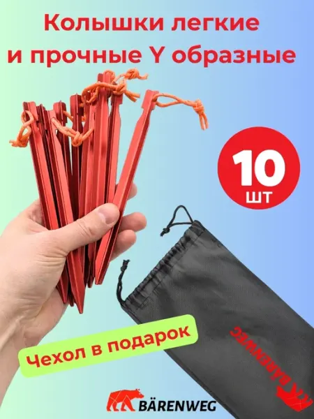 Колышки для палатки Y образные 10шт в чехле аллюминий Бэренвег