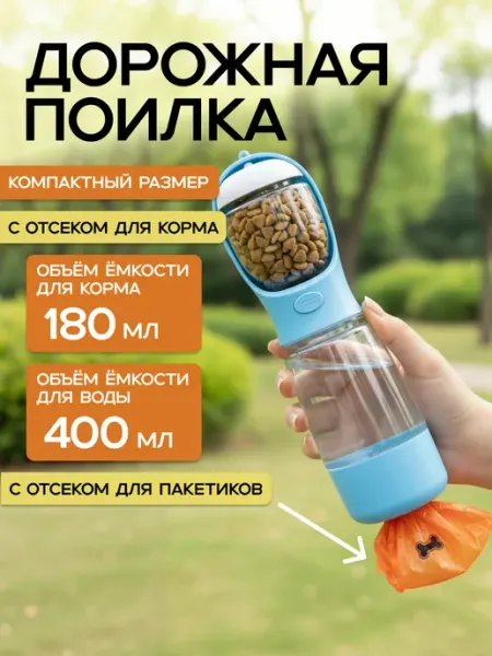 Дорожная поилка для собак с отсеком для корма и пакетов