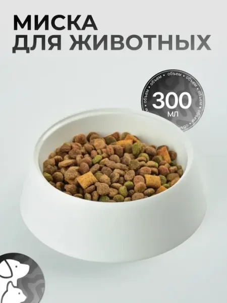 Миска для кошек и собак 300 мл 1 шт