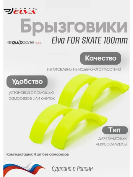 Брызговики для коньковых лыжероллеров, Elva, FOR SKATE 100 4
