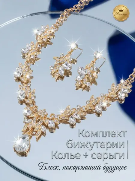 SOKOVA JWLR бижутерия комплект под золото вечерний колье и серьги