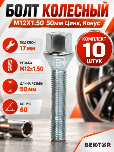 Болт колесный M12X1,50 50мм,Цинк, Конус, ключ 17 мм, 10 шт Вектор