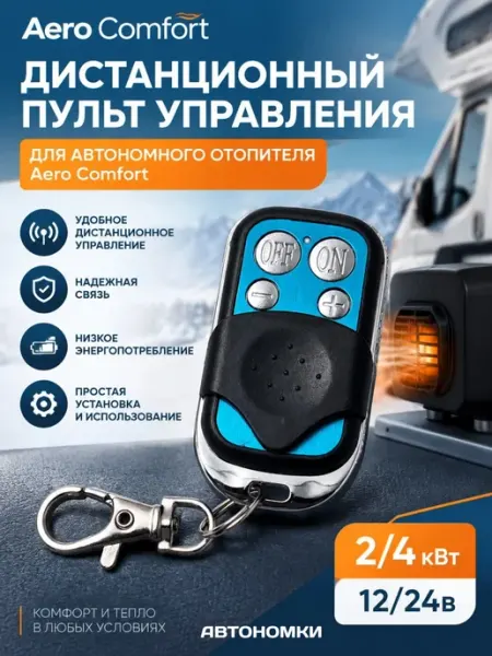 Пульт управления для автономного отопителя Aero Comfort