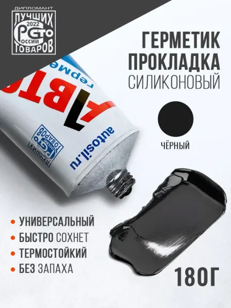 Автосил Герметик автомобильный, 180 мл, 1 шт