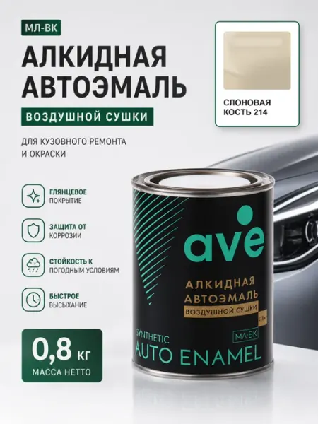 Краска автомобильная эмаль МЛ ВК Слоновая кость 214 0,8 кг AVE