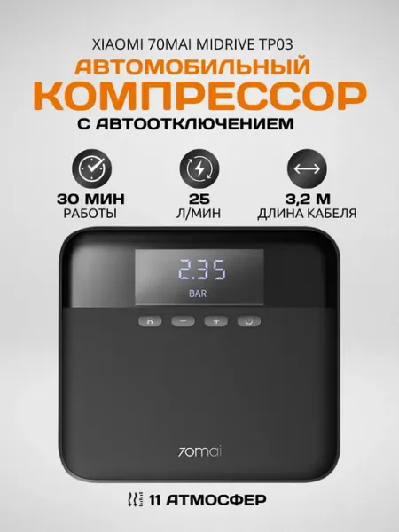 Автомобильный компрессор 70mai Air Midrive TP03 Xiaomi