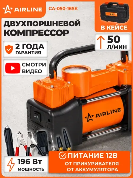 Автомобильный компрессор от прикуривателя и аккумулятора AIRLINE
