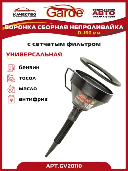 Воронка автомобильная сборная D-160мм непроливайка GARDE