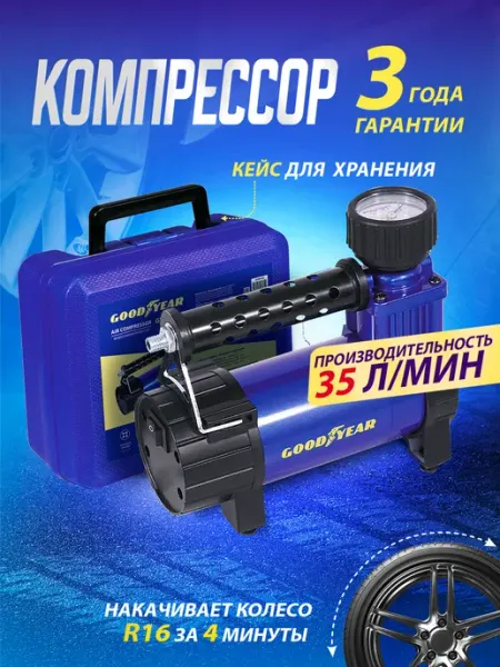Компрессор автомобильный, насос для машины 35 л мин в кейсе Goodyear