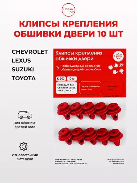 UNEVIX Клипсы обшивки дверей K-303 (10 шт.)