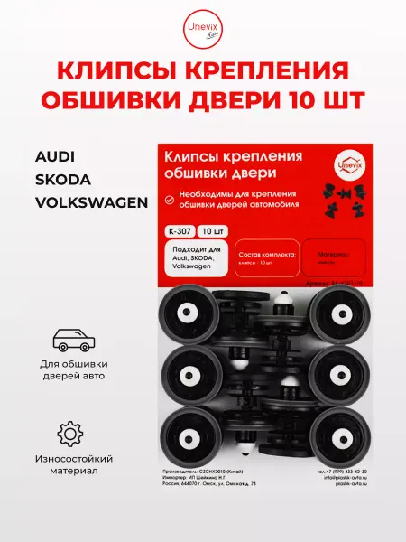 UNEVIX Клипсы обшивки дверей K-307 (10 шт.)