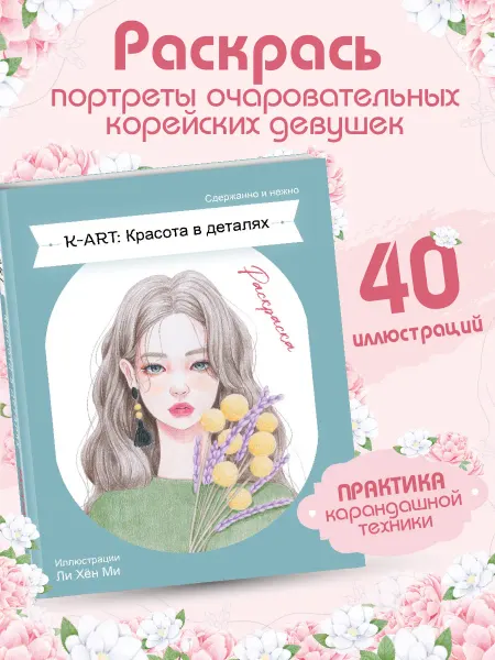 Эксмо K-ART Красота в деталях. Корейская антистресс раскраска