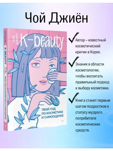 Питер издательство K-beauty. Твой гид по косметике и самооценке Чой Джиён