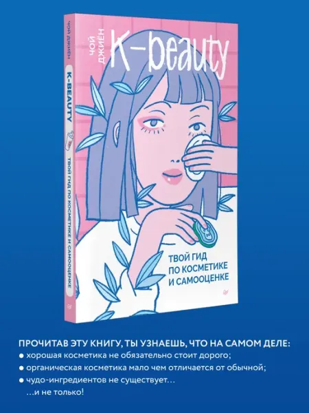 ПИТЕР K-beauty. Твой гид по косметике и самооценке