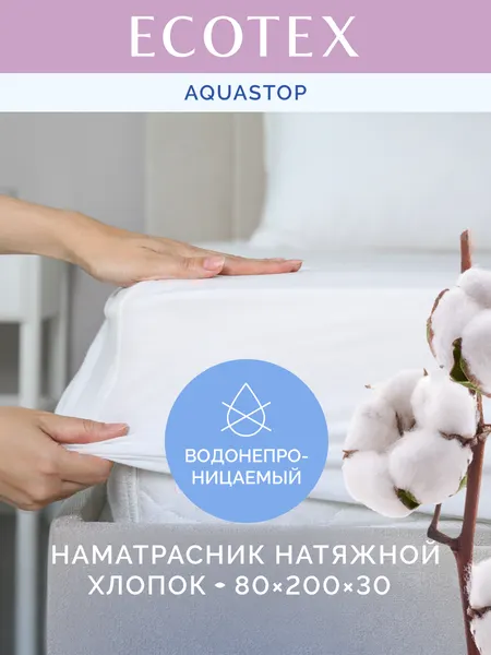 Наматрасник непромокаемый Ecotex "Аквастоп Хлопок", махровая (80% хлопок, 20% пэ), 80x200x30 , белый