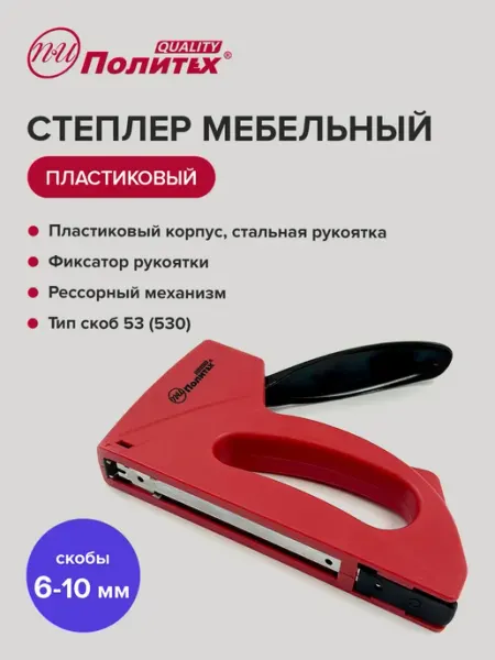 Степлер мебельный пластиковый для скоб 4-10 мм политех-инструмент
