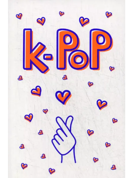 Эксмо Блокнот K-POP. Твой яркий проводник в корейскую культуру