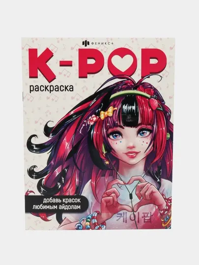 Книжка-раскраска для детей серия K-POP от Феникс+