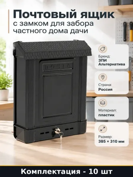 Набор Почтовый ящик для коттеджа пластик графитовый 10 шт
