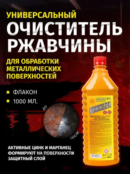 Преобразователь ржавчины ЦИНКАРЬ Агат-авто, 1000 мл AGAT-AVTO