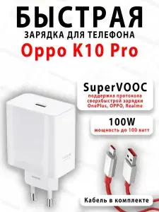 Зарядное устройство для телефона Oppo K10 Pro