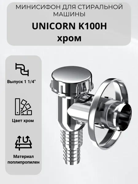 Unicorn Минисифон для стиральной машины K100H хром