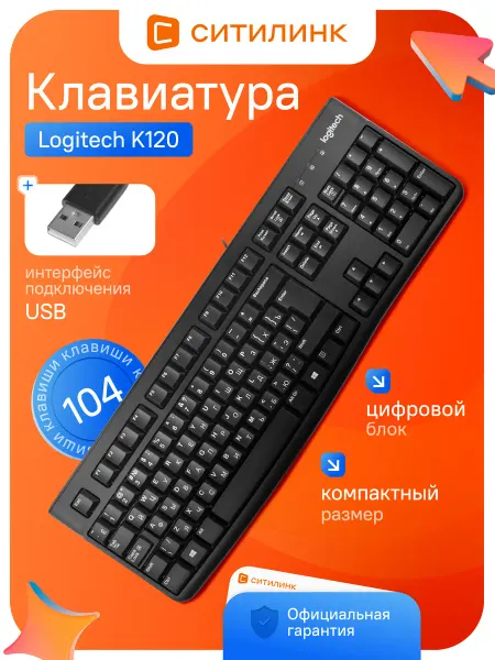 LOGITECH Клавиатура проводная K120 стандартная USB с цифровым блоком