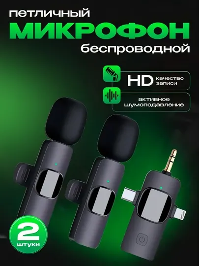 Беспроводной петличный микрофон K15 с шумоподавлением, 2 шт
