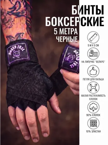 BRAND FREE Бинты боксерские, размер 5