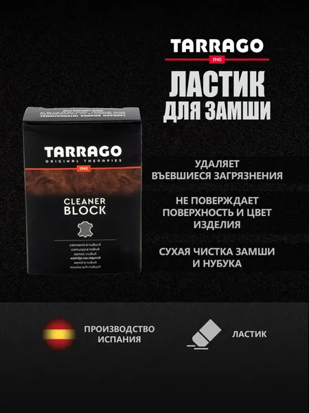 TCV07 Ластик для сухой чистки замши, нубука и велюра Tarrago Cleaner Block Nubuck