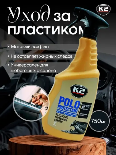 Реставратор полироль очиститель пластика матовый антистатик K2 POLO PROTECTANT, 750 мл