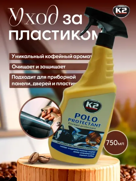 Реставратор пластика (кофе) K2 POLO PROTECTANT 750 мл