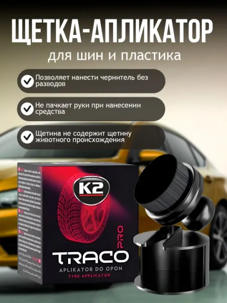 Щетка-апликатор для шин и пластика, K2 TRACO PRO
